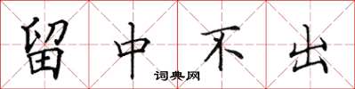 田英章留中不出楷書怎么寫