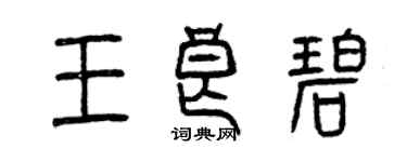 曾慶福王良碧篆書個性簽名怎么寫