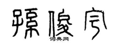 曾慶福孫俊宇篆書個性簽名怎么寫