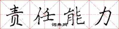 侯登峰責任能力楷書怎么寫