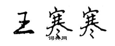 曾慶福王寒寒行書個性簽名怎么寫