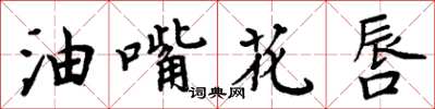 周炳元油嘴花唇楷書怎么寫