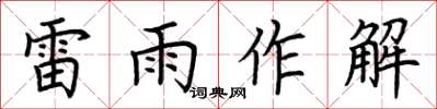 荊霄鵬雷雨作解楷書怎么寫