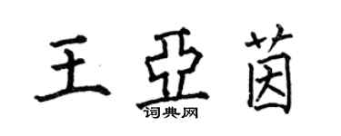 何伯昌王亞茵楷書個性簽名怎么寫