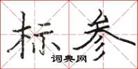 駱恆游標參楷書怎么寫