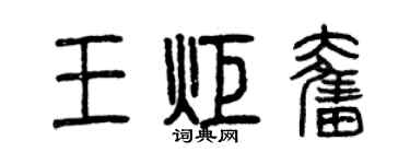 曾慶福王炬奮篆書個性簽名怎么寫