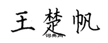 何伯昌王楚帆楷書個性簽名怎么寫