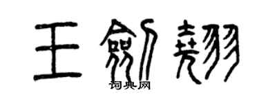 曾慶福王劍翹篆書個性簽名怎么寫