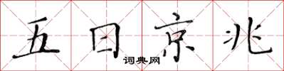 黃華生五日京兆楷書怎么寫