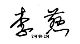 朱錫榮李慈草書個性簽名怎么寫