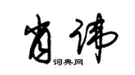 朱錫榮肖諱草書個性簽名怎么寫