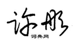 朱錫榮許彤草書個性簽名怎么寫