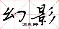 周炳元幻影楷書怎么寫