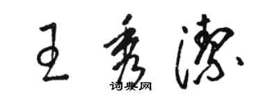 駱恆光王秀潔草書個性簽名怎么寫