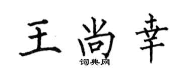 何伯昌王尚幸楷書個性簽名怎么寫