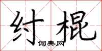 荊霄鵬紂棍楷書怎么寫