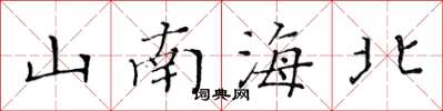 黃華生山南海北楷書怎么寫