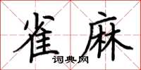 荊霄鵬雀麻楷書怎么寫