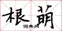 周炳元根萌楷書怎么寫