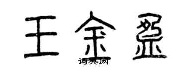曾慶福王金盈篆書個性簽名怎么寫