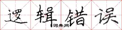 侯登峰邏輯錯誤楷書怎么寫