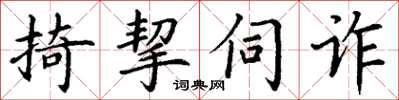 丁謙掎挈伺詐楷書怎么寫