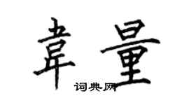 何伯昌韋量楷書個性簽名怎么寫