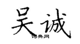 丁謙吳誠楷書個性簽名怎么寫