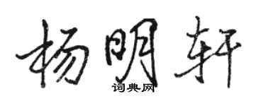 駱恆光楊明軒行書個性簽名怎么寫