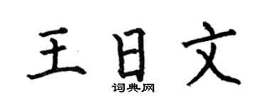 何伯昌王日文楷書個性簽名怎么寫