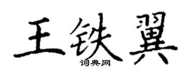 丁謙王鐵翼楷書個性簽名怎么寫