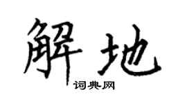 何伯昌解地楷書個性簽名怎么寫