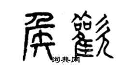 曾慶福侯歡篆書個性簽名怎么寫