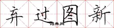田英章棄過圖新楷書怎么寫