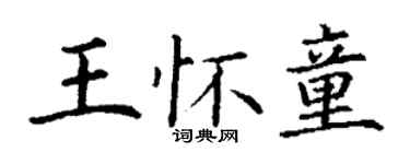 丁謙王懷童楷書個性簽名怎么寫