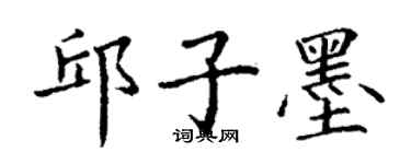 丁謙邱子墨楷書個性簽名怎么寫