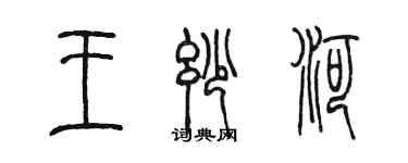 陳墨王妙河篆書個性簽名怎么寫