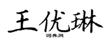 丁謙王優琳楷書個性簽名怎么寫