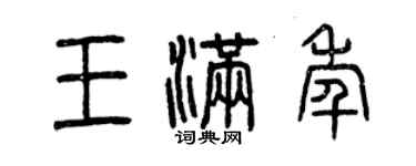 曾慶福王滿年篆書個性簽名怎么寫