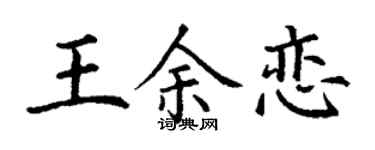 丁謙王余戀楷書個性簽名怎么寫