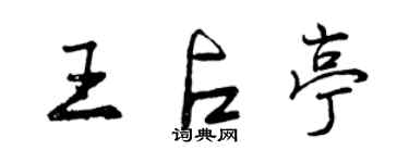 曾慶福王占亭行書個性簽名怎么寫