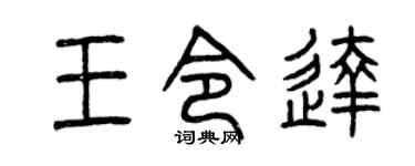 曾慶福王令達篆書個性簽名怎么寫