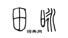 陳墨田詠篆書個性簽名怎么寫