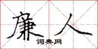 侯登峰廉人楷書怎么寫