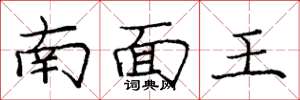 龐中華南面王楷書怎么寫