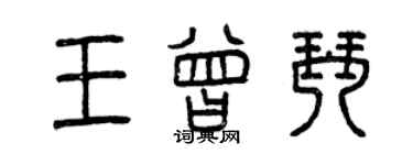 曾慶福王曾琴篆書個性簽名怎么寫