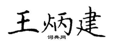 丁謙王炳建楷書個性簽名怎么寫