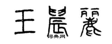 曾慶福王晨麗篆書個性簽名怎么寫