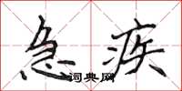 侯登峰急疾楷書怎么寫