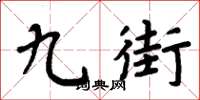 周炳元九街楷書怎么寫